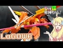 ラゴゥの紹介ですの！【プラモ狂邪神ちゃん！】