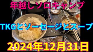 年越しソロキャンプ　TKGとソーセージとスープ　2024年12月31日