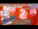 【SYNDUALITY Echo of Ada】No.07　騙されて賞金首！？【シンデュアリティ】