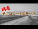 エレピアレンジ『明治チョコレートのテーマ』