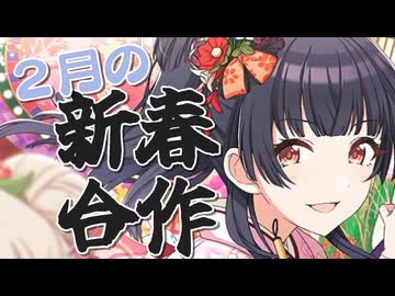 2月の新春合作2025