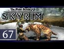 実況 ◇ The Elder Scrolls V: スカイリム ◇ 第67幕
