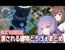 きりたんによって潰されるウナの「うげぇ」まとめ【Cities:2 Skylines II】