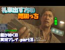 【生声実況】(札束出す方の)尾田っち、交渉に来る【龍が如く0 実況プレイ part8】