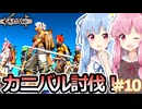【Kenshi】琴葉姉妹と荒野の旅！！　10泊目【VOICEROID実況】