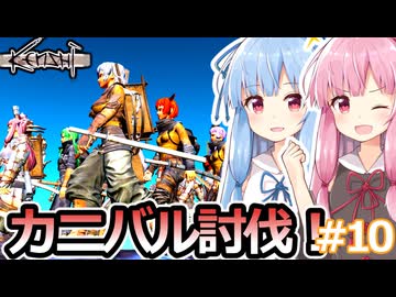 【Kenshi】琴葉姉妹と荒野の旅！！　10泊目【VOICEROID実況】