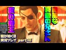 【生声実況】”夜の帝王”　支配人真島【龍が如く0 実況プレイ part10】