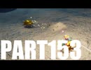 【のんびり実況】ピクミン４【PART153】