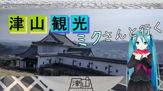 【岡山県#1】津山市観光前編（with初音ミク）