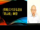 (情報)三代目弘道会「髙山組」綱領