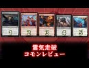 [MTG]パウパー目線で見る！「霊気走破」コモンレビュー[番外編]