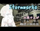 【Stormworks】小夜さんがトレーラー輸送に挑む回