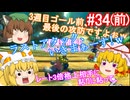 【ゆっくり実況】ゆっくり八雲家のマリオカート8DX　Part34:Re(前)