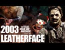 2003 Leather face【The Texas Chain Saw Massacre】【ゆっくり実況】