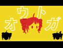 オウトガ/重音テトSV