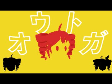 オウトガ/重音テトSV