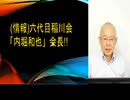 (情報)六代目稲川会「内堀和也」会長