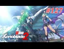 【ゼノブレイド2】実況プレイ-part127-