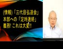 (情報)「三代目弘道会」本部への「定時連絡」義務！これは大変