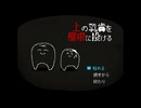 仲間を探す歯が主人公のゲーム【上の乳歯を屋根に投げる】