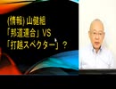 (情報) 山健組「邦道連合」VS「打越スペクター」？