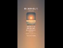 音楽作ってみた♯∞【対策対応版/ 歌詞表示あり】