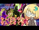 【遊戯王マスターデュエル】琉奈ちゃんのエンタメデュエル ～全姿全能、紫毒の覇竜～【COEIROINK実況】