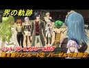 界の軌跡　第Ⅱ部リィンルート②　バーゼルの巡回②　ミント・リラ・エスメレーと話す　＃２０１　【-Farewell, O Zemuria-】