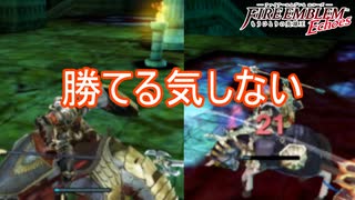 敵全員強すぎて勝てる要素が見つかりません　ファイアーエムブレムEchoesもうひとりの英雄王Part72