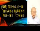 (情報)稲川会山川一家「清田次郎」総長!! 集月一家!二率会
