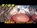 界の軌跡　映画を観る　クリムゾン・フィスト　＃２０２　【-Farewell, O Zemuria-】