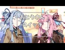 お姉ちゃんスイッチ「さ」【VOICEROID劇場】