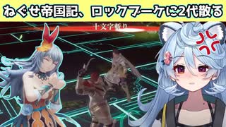 【ロマサガ2R】ロックブーケに翻弄され先帝の無念が蓄積する綿貫ねぐせ【ぶいぱい】