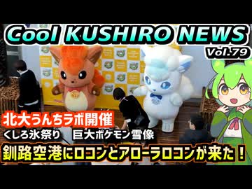 【ロコンとアローラロコンが釧路にやってきた！】Cool　KUSHIRO　NEWS　Vo.79【釧路ニュースVOICEVOXずんだもん解説】