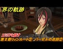 界の軌跡　第Ⅱ部リィンルート②　バーゼルの巡回②　エミリアと話す　＃２０５　【-Farewell, O Zemuria-】