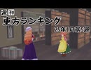 週刊東方ランキング　25年1月第5週