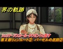 界の軌跡　第Ⅱ部リィンルート②　バーゼルの巡回②　シェリド・ジスカール・タウゼントと話す　＃２０７　【-Farewell, O Zemuria-】