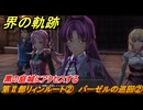 界の軌跡　第Ⅱ部リィンルート②　バーゼルの巡回②　黑の庭城にアクセスする　＃２０８　【-Farewell, O Zemuria-】