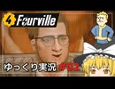 【Fallout4 Mod】フォーヴィルをゆっくり実況プレイ part2【Fourville】