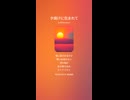 音楽作ってみた♯∞【対策対応版/ 歌詞表示あり】