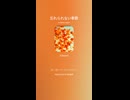 音楽作ってみた♯∞【対策対応版/ 歌詞表示あり】