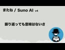 またね【Suno AI オリジナル曲】