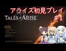テイルズオブアライズ初見プレイ#1【VOICEROID実況】