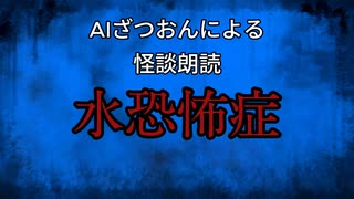 【怪談朗読AI】水恐怖症【怖い話/オカルト/心霊】
