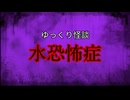 【ゆっくり怪談】水恐怖症【怖い話/オカルト/心霊】