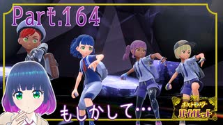 ブルーベリーポイント集めへ！…あなたは誰？【ポケットモンスター バイオレット】Part.１６４【#Vtuber】
