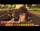 界の軌跡　第Ⅱ部リィンルート②　試乗用バイクの事故原因究明　＃２１０　【-Farewell, O Zemuria-】