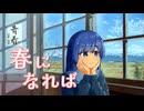 春になれば／双葉湊音
