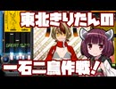 【beatmaniaIIDX】東北きりたんの一石二鳥作戦！Part75【VOICEROID実況】