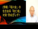 (情報)「稲川会」の住吉会系「聡仁組」対策！警戒怠らず